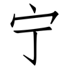 宁: Fangsongti 宁: Fangsongti