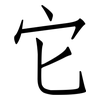 它: Fangsongti 它: Fangsongti