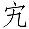 宄: Fangsongti