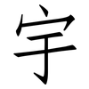 宇: Fangsongti