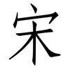 宋: Fangsongti