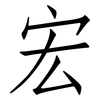宏: Fangsongti 宏: Fangsongti