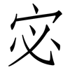 宓: Fangsongti
