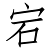 宕: Fangsongti
