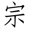 宗: Fangsongti
