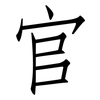 官: Fangsongti 官: Fangsongti