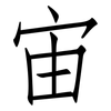 宙: Fangsongti 宙: Fangsongti