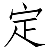 定: Fangsongti 定: Fangsongti