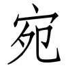 宛: Fangsongti 宛: Fangsongti