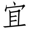 宜: Fangsongti 宜: Fangsongti