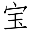 宝: Fangsongti 宝: Fangsongti