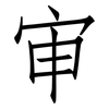 审: Fangsongti 审: Fangsongti