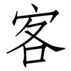 客: Fangsongti 客: Fangsongti