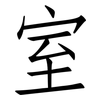 室: Fangsongti 室: Fangsongti