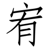 宥: Fangsongti