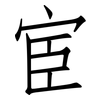 宦: Fangsongti