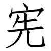 宪: Fangsongti 宪: Fangsongti