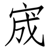 宬: Fangsongti