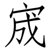 宬: Fangsongti