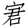 宭: Fangsongti