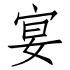 宴: Fangsongti 宴: Fangsongti