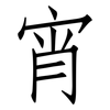 宵: Fangsongti