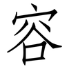 容: Fangsongti 容: Fangsongti