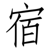 宿: Fangsongti 宿: Fangsongti