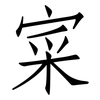 寀: Fangsongti