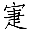 寁: Fangsongti