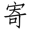 寄: Fangsongti 寄: Fangsongti