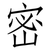 密: Fangsongti 密: Fangsongti