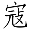 寇: Fangsongti 寇: Fangsongti