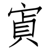 寊: Fangsongti 寊: Fangsongti