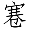 寋: Fangsongti