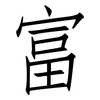 富: Fangsongti 富: Fangsongti