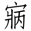 寎: Fangsongti