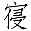 寑: Fangsongti