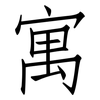 寓: Fangsongti 寓: Fangsongti