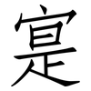 寔: Fangsongti