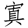 寘: Fangsongti