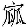 寙: Fangsongti 寙: Fangsongti
