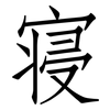 寝: Fangsongti