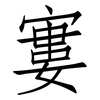 寠: Fangsongti