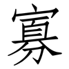 寡: Fangsongti 寡: Fangsongti