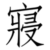 寢: Fangsongti