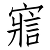 寣: Fangsongti