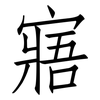 寤: Fangsongti