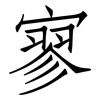 寥: Fangsongti