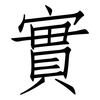 實: Fangsongti